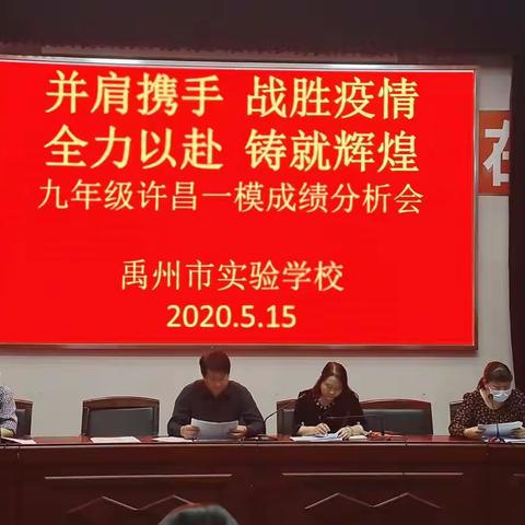 并肩携手 战胜疫情 全力以赴 铸就辉煌 ——禹州市实验学校九年级许昌一模成绩分析会