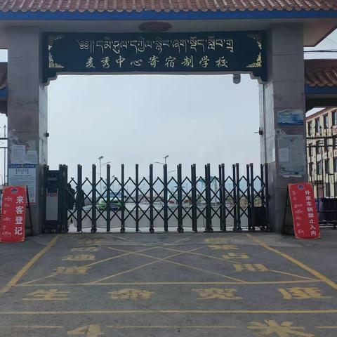 “同心协力，共同抗疫”麦秀镇寄宿制中心完小开学前疫情防控及各项准备工作