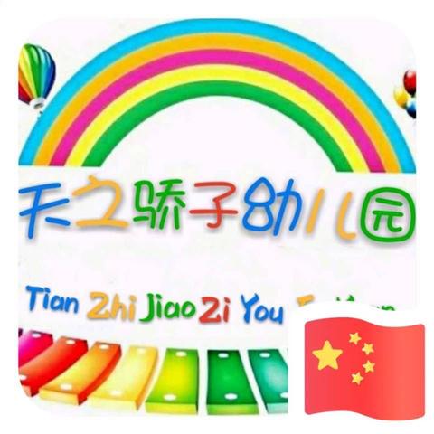 天之骄子幼儿园  口才班学员祝老师节日快乐！