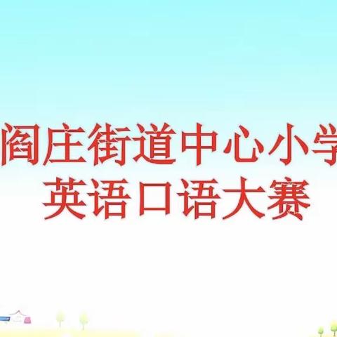 展英语魅力，赛青春风采—阎庄街道中心小学英语口语大赛取得圆满成功