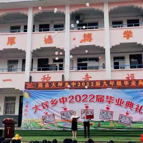 大坪乡初级中学2022届毕业典礼