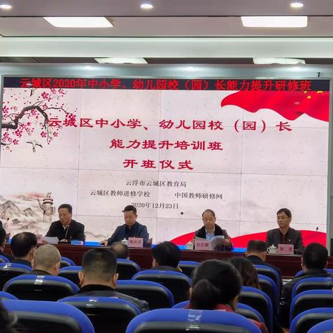 聆听，凝思满怀；交流，励教行知；追逐，教育梦想；不忘初心，砥砺前行———云城区中小学校长能力提升研修班培训记实