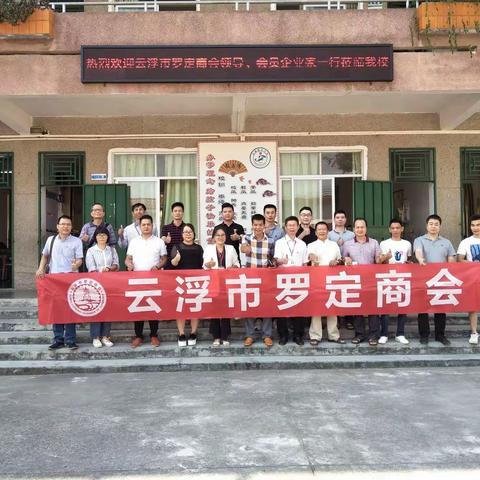 云浮市罗定商会一一热心助学，放飞梦想