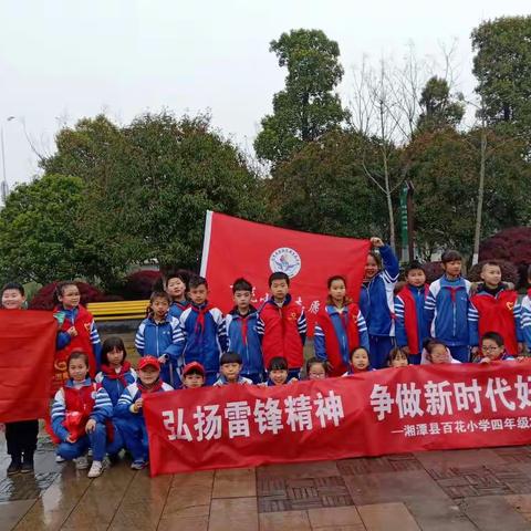 “弘扬雷锋精神，争做新时代好少年“——百花四年级二班学雷锋活动掠影