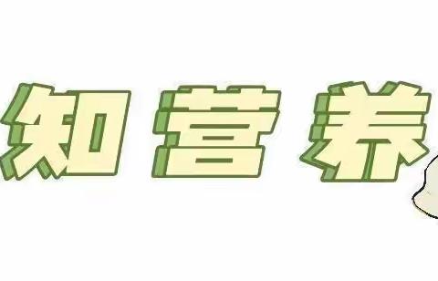 “知营养 会运动 防肥胖 促健康”——5.20全民营养周