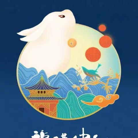 【扣好人生第一粒扣子】   “花好月圆，福满中秋” —— 青口傅筑小学开展我们的节日·中秋主题教育活动