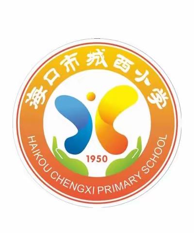 海口市城西小学2023春季年美术课堂教学评比活动