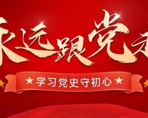 05鑫港社区“学党史 悟思想 办实事 开新局”  不忘初心紧跟党走庆祝建党100周年