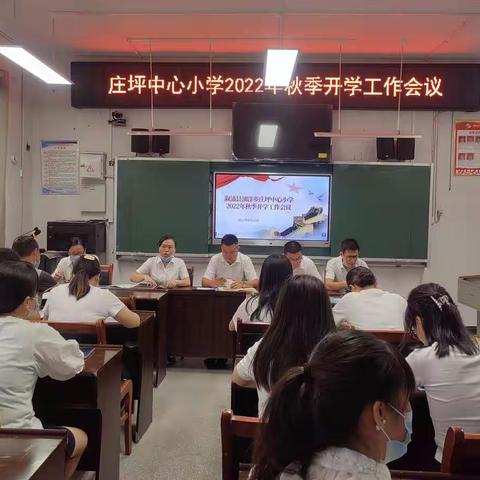 创清廉学校：“凝心聚力，扬帆起航”——油洋乡庄坪中心小学2022年秋季开学工作会议