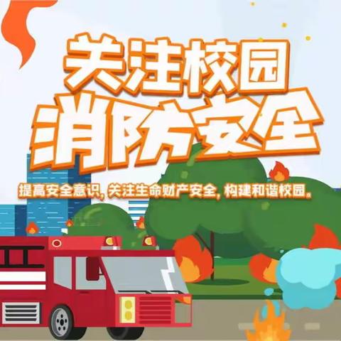 创清廉学校：“消防在我心 安全伴我行”——油洋乡庄坪中心小学2022年消防逃生疏散演练