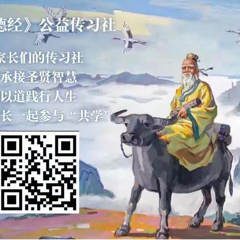 道德经传习社走道二班148组共读第14周