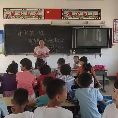 梁庄镇张温中心小学开学第一课消防安全活动