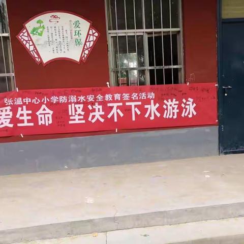 珍爱生命，严防溺水——张温小学防溺水签名活动