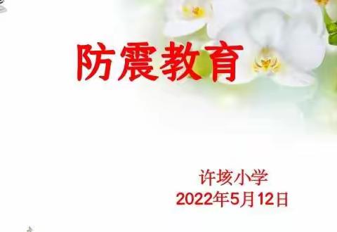 【防震减灾，安全相伴】——2022年许垓小学防震演练