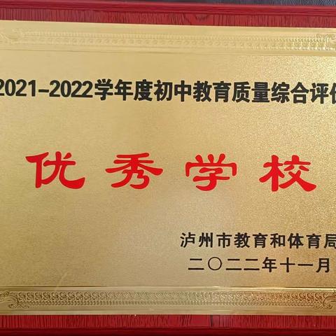 泸县奇峰镇学校再次获评泸州市2021—2022学年度初中教育质量综合评价“优秀学校”