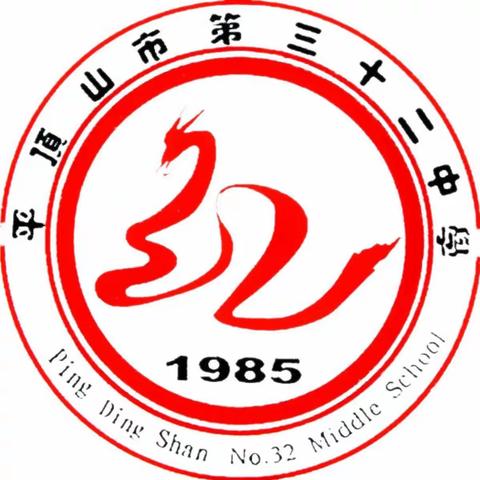 “网课不停，研讨不止"----平顶山市第三十二中学网课教研活动