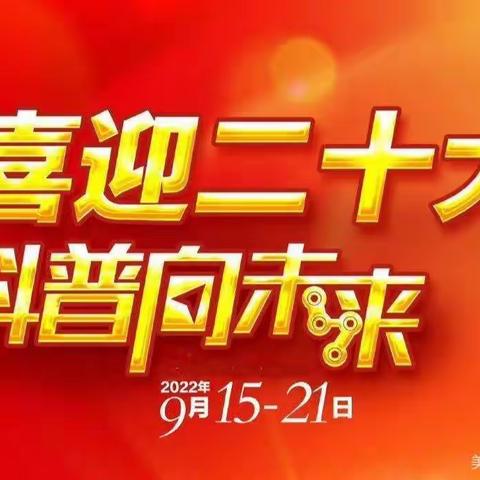 平顶山市第三十二中举办“喜迎二十大，科普向未来”主题活动