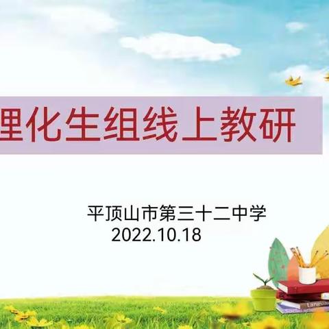 “网课不停，研讨不止"----32中理化生组网课教研活动