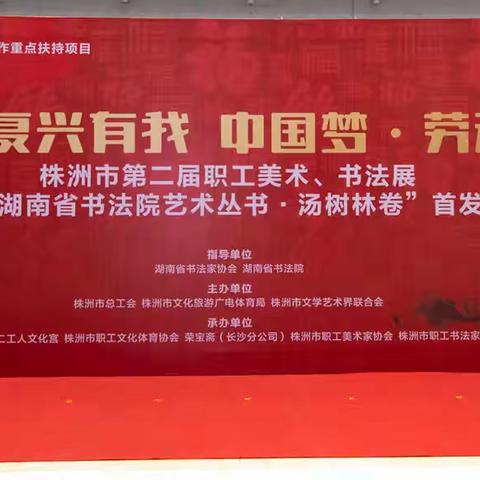 株洲市第二届职工美术书法展开幕式