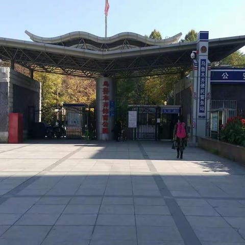 乌鲁木齐市体育公园见闻！