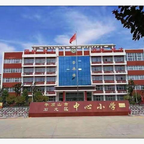 任重道远须奋蹄 风正潮涌好扬帆——石龙区中心小学期末总结会议