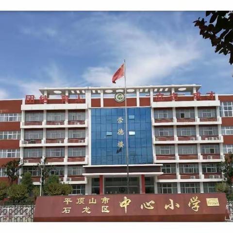 倾听家长心声，课堂精准提质——石龙区中心小学线上教学调查问卷纪实