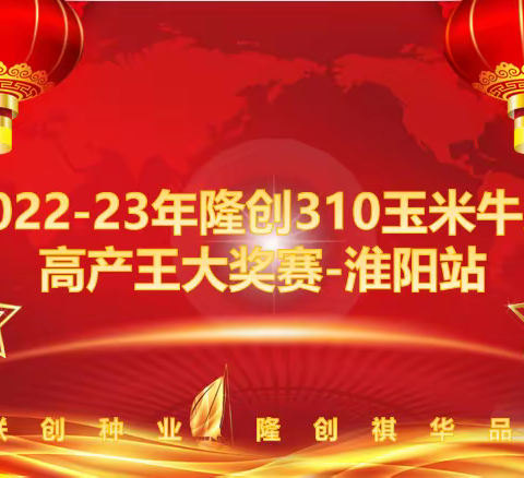 2022-23年隆创310玉米牛人高产王大奖赛-淮阳站