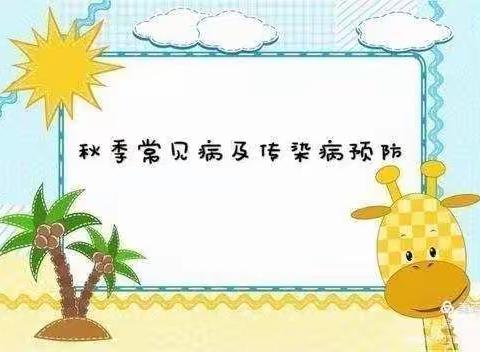 乐迪幼儿园秋季传染病预防温馨提示