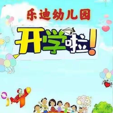 乐迪幼儿园2022春季招生啦！