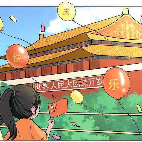 喜迎二十大，欢度国庆节——振华小学庆祝祖国七十三华诞活动