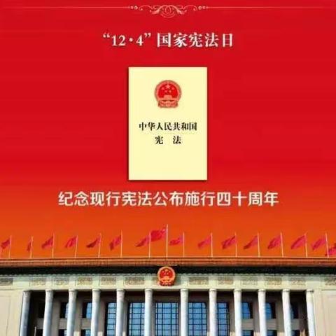 国家宪法日｜这些宪法“关键词”，与你我有关！！！