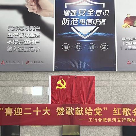 “喜迎二十大，赞歌献给党”—— 包河支行团支部青年员工积极参加支行二十大红歌会主题活动