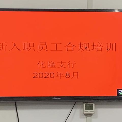 化隆支行2020年新入职员工合规培训