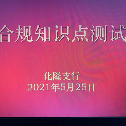 化隆支行组织开展合规知识测试