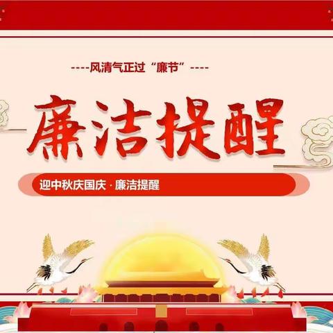 荣欣公司纪委“中秋、国庆”双节廉洁提醒