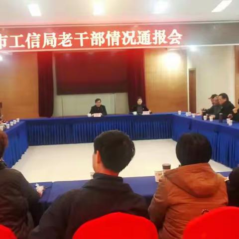市工信局召开老干部情况通报会