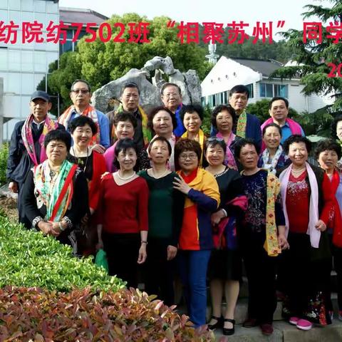 姑苏相聚 同学情深