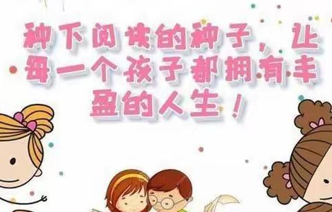 “书香伴我成长、快乐伴我同行”🌈小红帽🌈幼儿园中二班21天阅读📖打卡篇