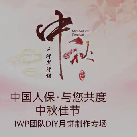 中国人保寿险无锡IWP团队DIY月饼制作专场活动