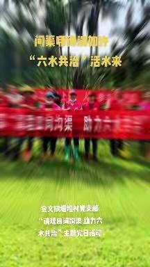 清理田间沟渠 助力六水共治——会文镇烟堆村党支部开展主题党日活动