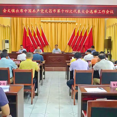会文镇召开出席市第十四次党代会代表选举工作动员部署会