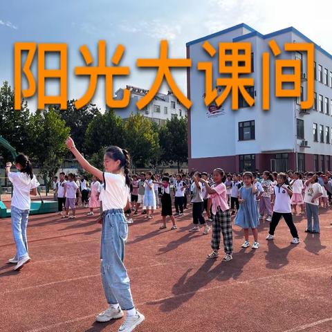 阳光体育强体魄 活力飞扬展风采——寿光市孙家集街道中心小学阳光体育大课间展示活动（副本）