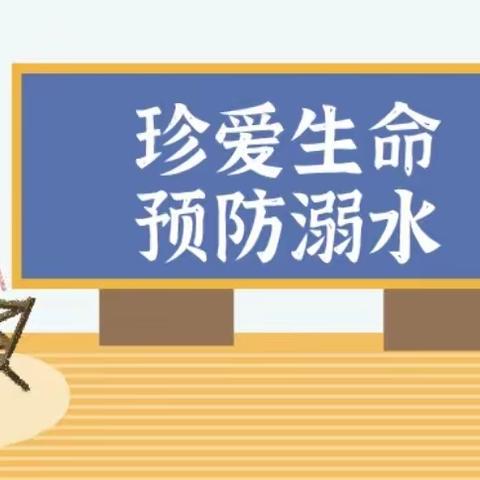 后发小学预防溺水安全教育