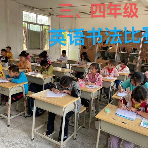 后发小学英语书法比赛