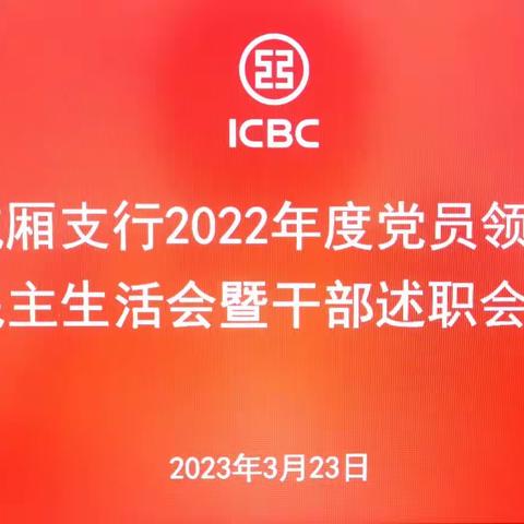 莆田城厢支行召开2022年度党员领导干部民主生活会暨干部述职会议