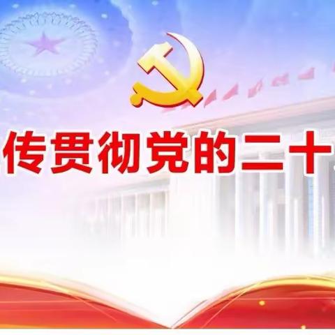 莆田城厢支行党总支召开“共话二十大 奋进新征程 转作风强服务”专题学习会