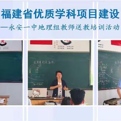 聚焦内涵发展，提升教师技能——记永安一中地理组教师送教“闽南师大永安支教实习教师教育教学技能培训活动”