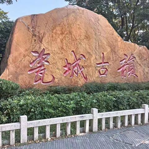 走进红色革命，领略陶瓷风雅