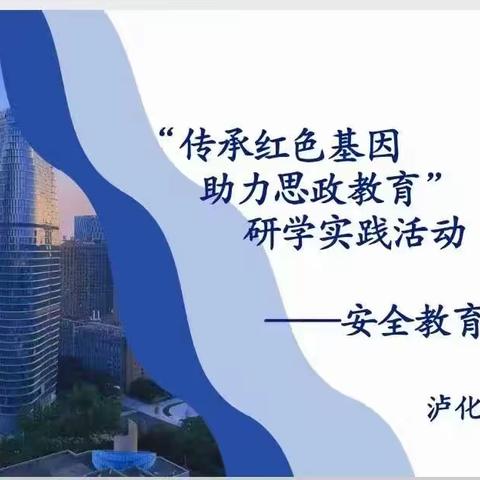 传承红色基因 助力思政教育——记泸化中学高2021级开展研学活动