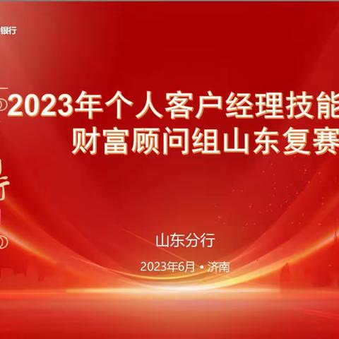 2023年个人客户经理技能大赛财富顾问组山东复赛成功举办